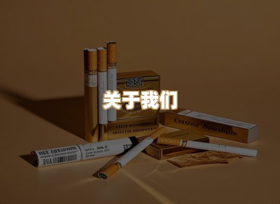 关于杰丝歌烟草网