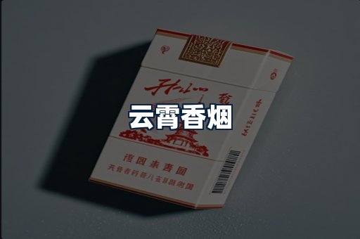 云霄香烟